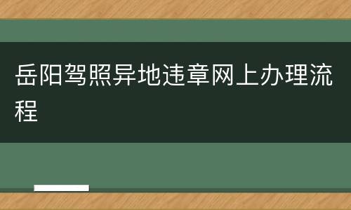 岳阳驾照异地违章网上办理流程