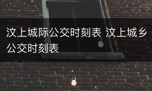 汶上城际公交时刻表 汶上城乡公交时刻表