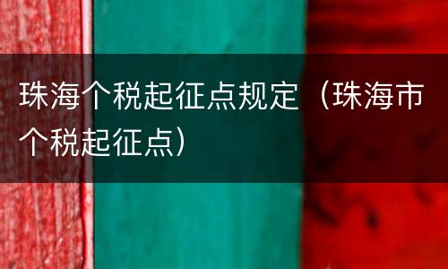 珠海个税起征点规定（珠海市个税起征点）