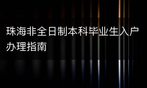 珠海非全日制本科毕业生入户办理指南
