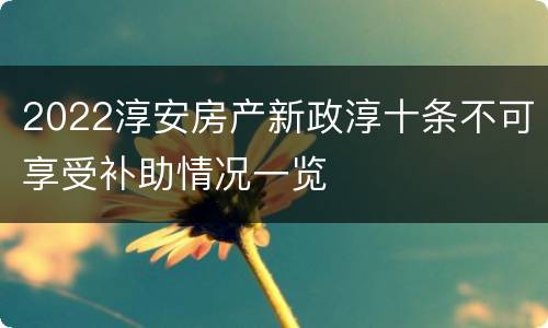 2022淳安房产新政淳十条不可享受补助情况一览