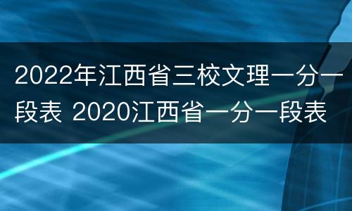 2022年江西省三校文理一分一段表 2020江西省一分一段表