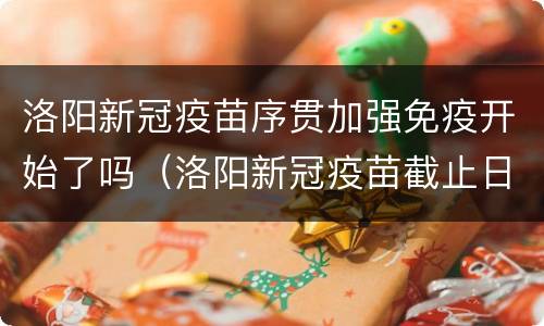 洛阳新冠疫苗序贯加强免疫开始了吗（洛阳新冠疫苗截止日期）