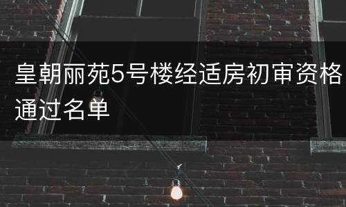 皇朝丽苑5号楼经适房初审资格通过名单