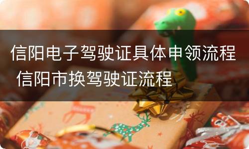 信阳电子驾驶证具体申领流程 信阳市换驾驶证流程