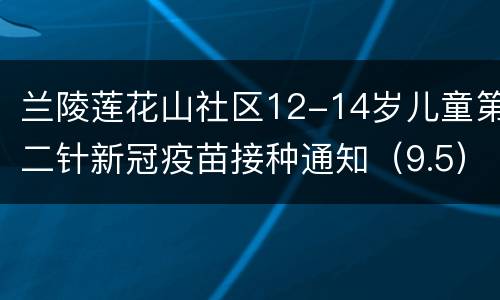 兰陵莲花山社区12-14岁儿童第二针新冠疫苗接种通知（9.5）