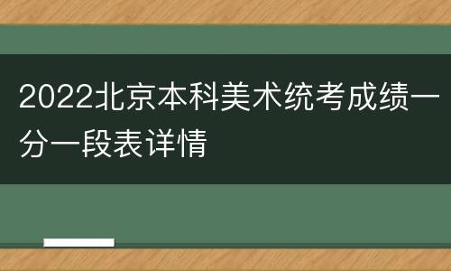 2022北京本科美术统考成绩一分一段表详情