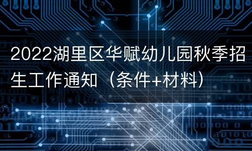 2022湖里区华赋幼儿园秋季招生工作通知（条件+材料）