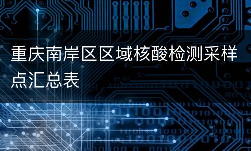重庆南岸区区域核酸检测采样点汇总表