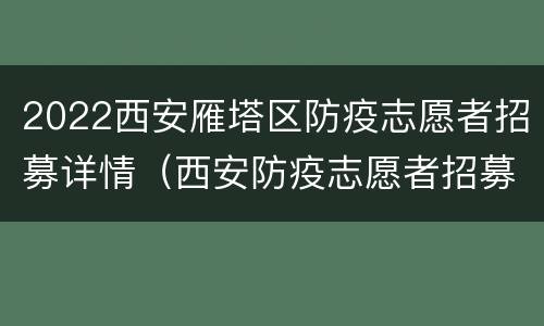 2022西安雁塔区防疫志愿者招募详情（西安防疫志愿者招募令）