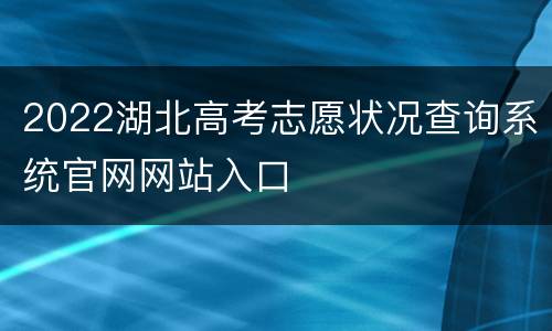 2022湖北高考志愿状况查询系统官网网站入口