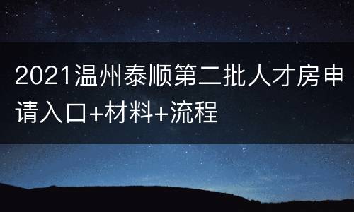 2021温州泰顺第二批人才房申请入口+材料+流程