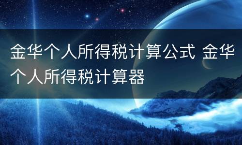 金华个人所得税计算公式 金华个人所得税计算器