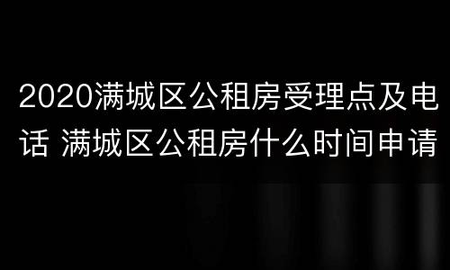 2020满城区公租房受理点及电话 满城区公租房什么时间申请