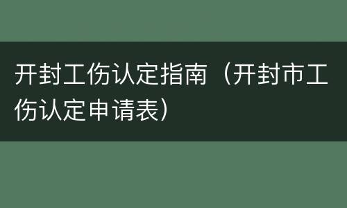 开封工伤认定指南（开封市工伤认定申请表）