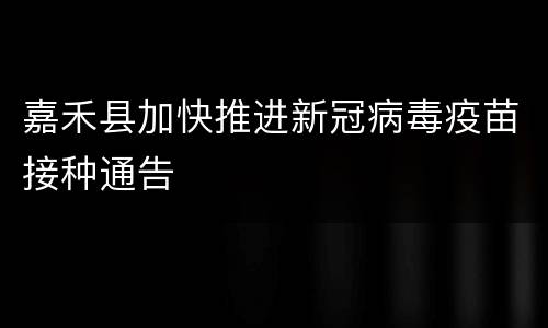 嘉禾县加快推进新冠病毒疫苗接种通告
