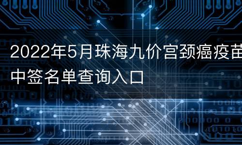 2022年5月珠海九价宫颈癌疫苗中签名单查询入口