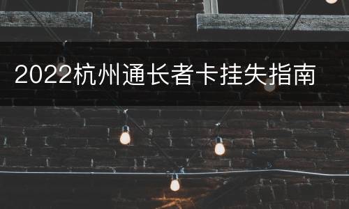 2022杭州通长者卡挂失指南