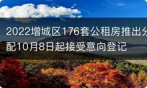 2022增城区176套公租房推出分配10月8日起接受意向登记