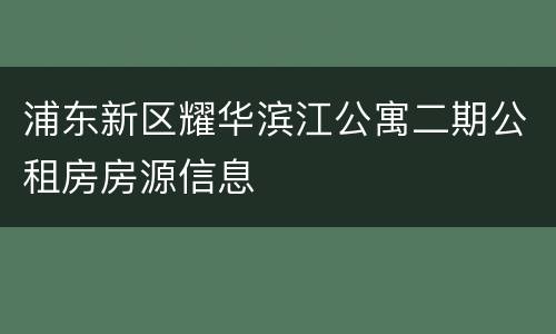 浦东新区耀华滨江公寓二期公租房房源信息