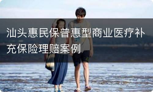汕头惠民保普惠型商业医疗补充保险理赔案例