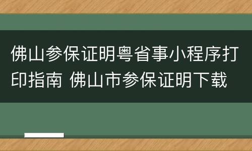 佛山参保证明粤省事小程序打印指南 佛山市参保证明下载