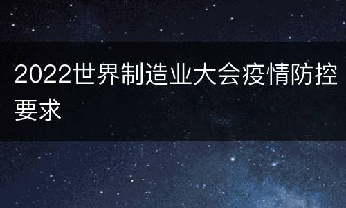 2022世界制造业大会疫情防控要求