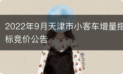 2022年9月天津市小客车增量指标竞价公告