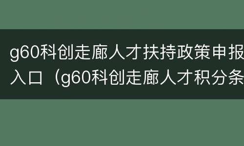 g60科创走廊人才扶持政策申报入口（g60科创走廊人才积分条件）