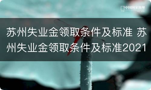 苏州失业金领取条件及标准 苏州失业金领取条件及标准2021多少钱