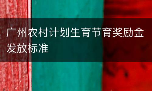 广州农村计划生育节育奖励金发放标准