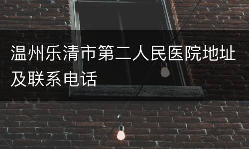 温州乐清市第二人民医院地址及联系电话