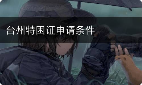台州特困证申请条件