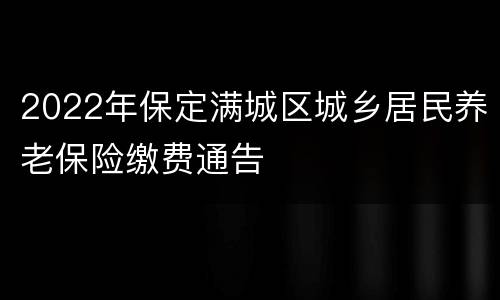 2022年保定满城区城乡居民养老保险缴费通告