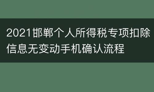 2021邯郸个人所得税专项扣除信息无变动手机确认流程