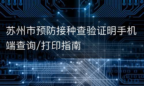 苏州市预防接种查验证明手机端查询/打印指南