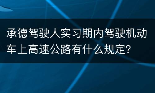 承德驾驶人实习期内驾驶机动车上高速公路有什么规定？