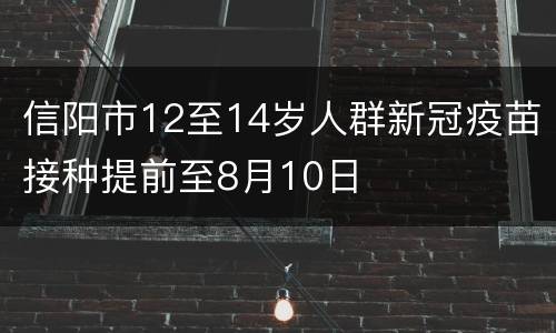 信阳市12至14岁人群新冠疫苗接种提前至8月10日