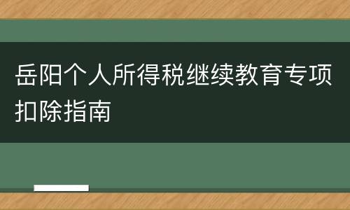 岳阳个人所得税继续教育专项扣除指南