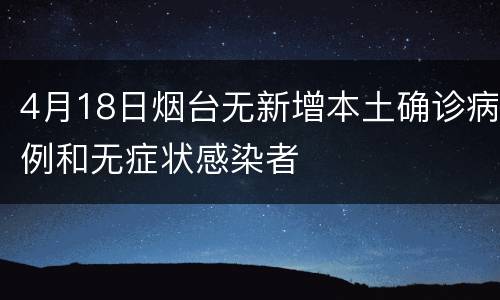 4月18日烟台无新增本土确诊病例和无症状感染者