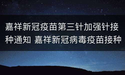 嘉祥新冠疫苗第三针加强针接种通知 嘉祥新冠病毒疫苗接种