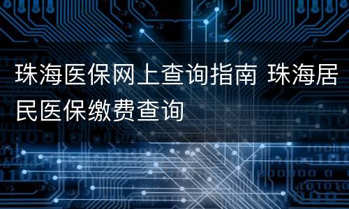 珠海医保网上查询指南 珠海居民医保缴费查询