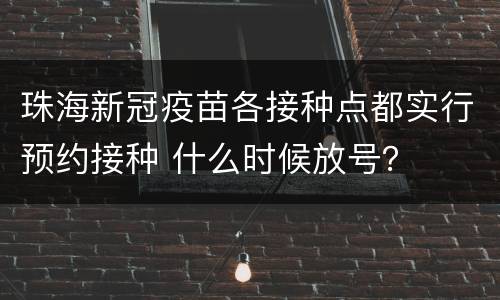 珠海新冠疫苗各接种点都实行预约接种 什么时候放号？