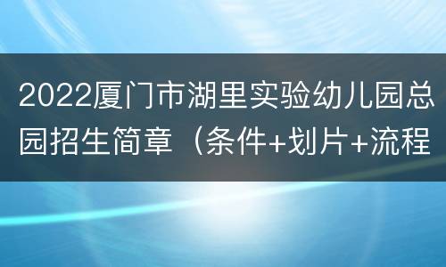 2022厦门市湖里实验幼儿园总园招生简章（条件+划片+流程）