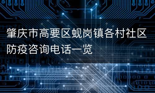 肇庆市高要区蚬岗镇各村社区防疫咨询电话一览