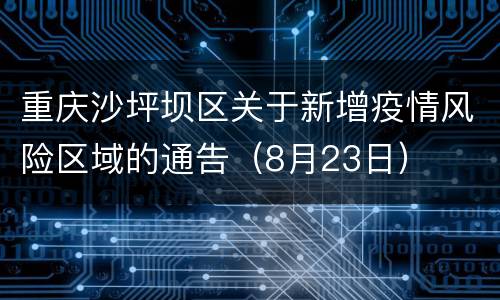 重庆沙坪坝区关于新增疫情风险区域的通告（8月23日）