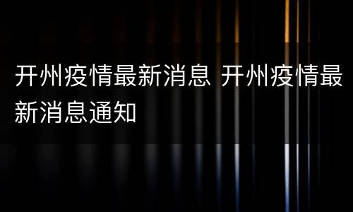 开州疫情最新消息 开州疫情最新消息通知