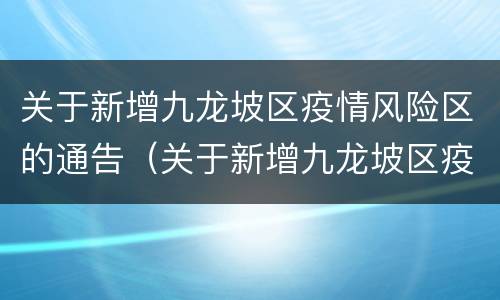 关于新增九龙坡区疫情风险区的通告（关于新增九龙坡区疫情风险区的通告范文）