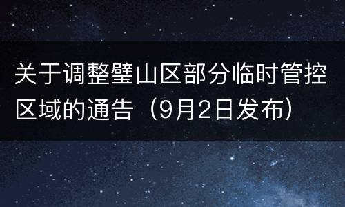 关于调整璧山区部分临时管控区域的通告（9月2日发布）