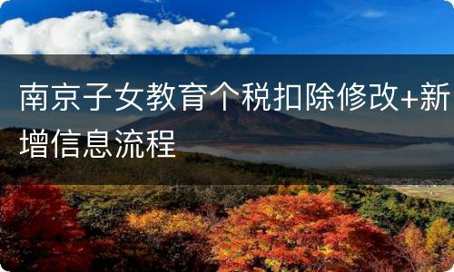 南京子女教育个税扣除修改+新增信息流程